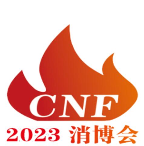 第三屆 CNF 長三角國際消防產業博覽會