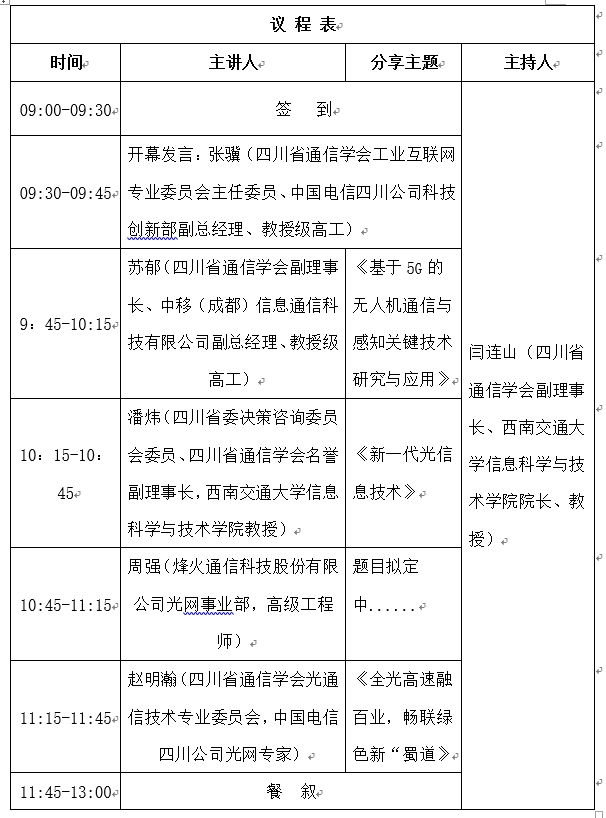 2024第二屆中國西部信息通信（光通信）創(chuàng)新與發(fā)展論壇議程