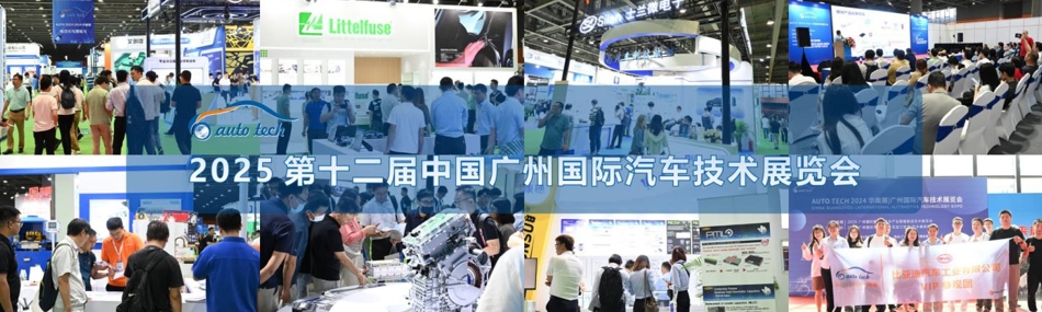 AUTO TECH 2025 華南展——第十二屆廣州國際汽車技術展覽會