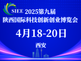 共享科創資源，共塑品牌價值-2025第九屆陜西國際科技創新創業博覽會展位招募中