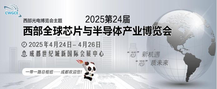 2025第24屆西部全球芯片與半導(dǎo)體產(chǎn)業(yè)博覽會(huì)