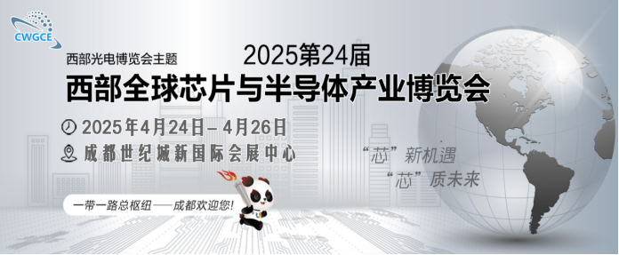 CWGCE2025第24屆西部芯博會(huì)4月啟幕