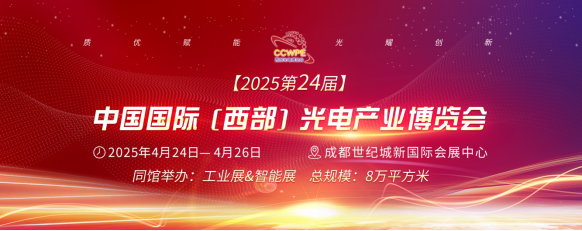 CCWPE2025第24屆中國國際（西部）光電產(chǎn)業(yè)博覽會(huì)