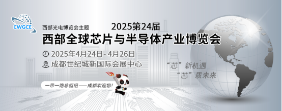 2025第24屆西部芯博會(huì)走集團(tuán)化品牌化之路